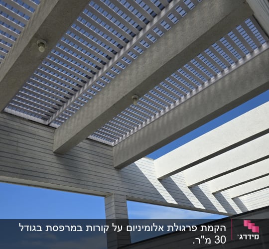 פרגולה מאלומיניום עם קורות אופקיות ולוחות הצללה